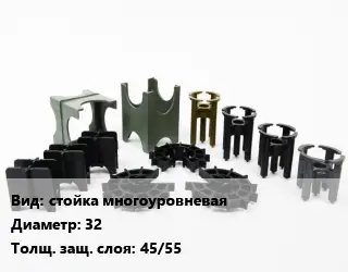 Фиксатор арматуры стойка многоуровневая D=32 s=45/55